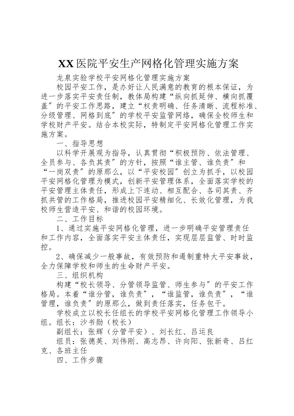 2023年医院安全生产网格化管理实施方案 4.doc_第1页