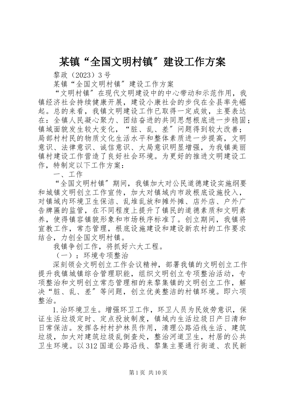 2023年xx镇“全国文明村镇”建设工作计划.docx_第1页
