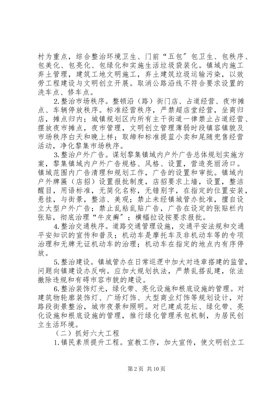 2023年xx镇“全国文明村镇”建设工作计划.docx_第2页
