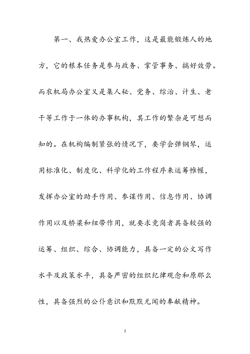 2023年竞选农机办主任精彩演说范文.doc_第2页