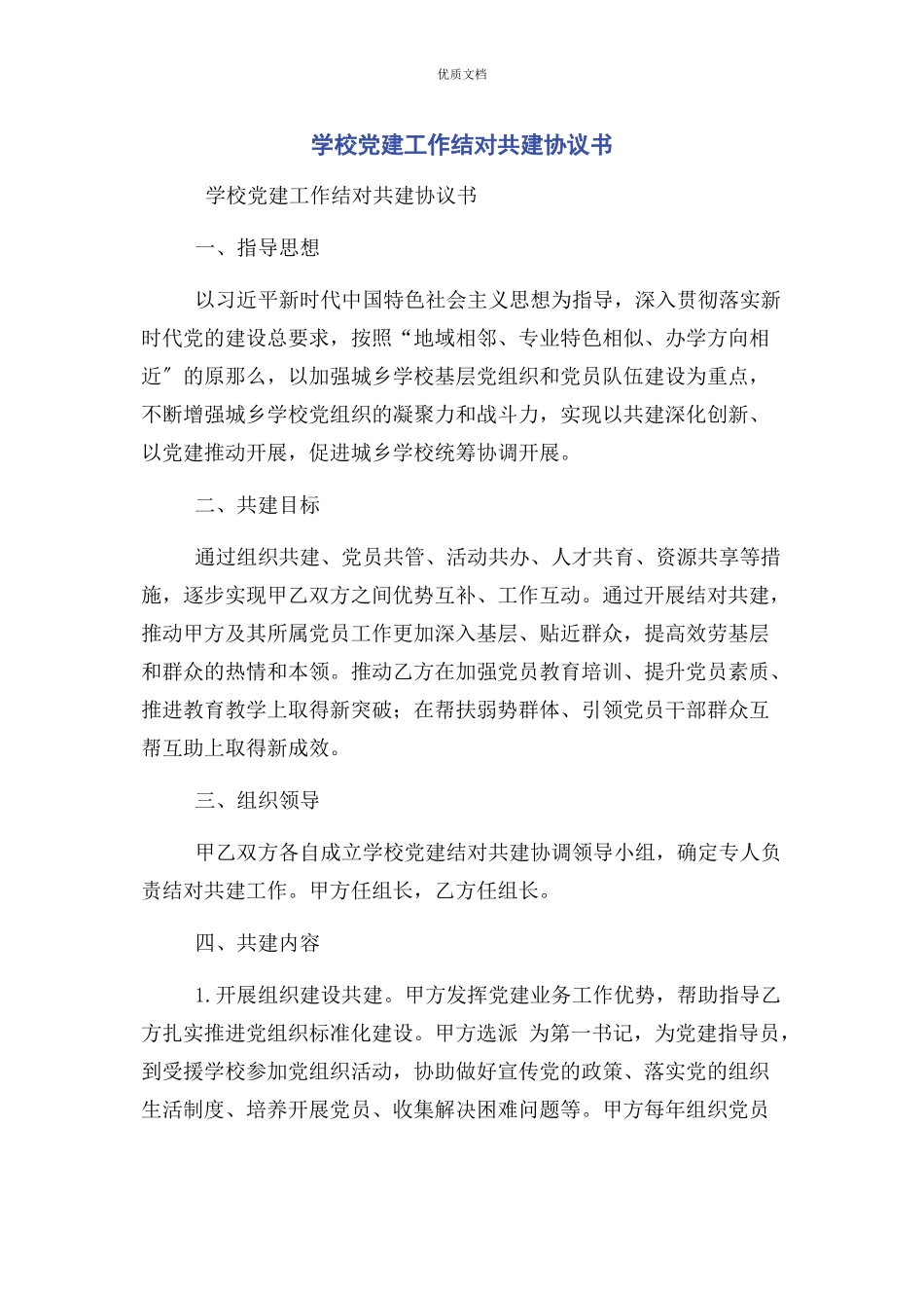 2023年学校党建工作结对共建协议书.docx_第1页