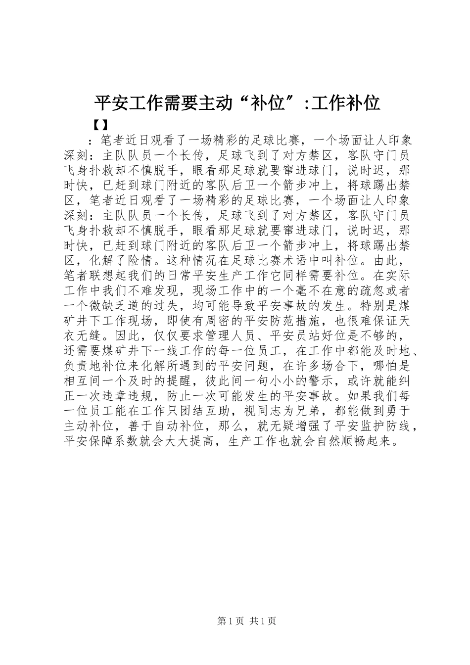 2023年安全工作需要主动“补位”工作补位新编.docx_第1页