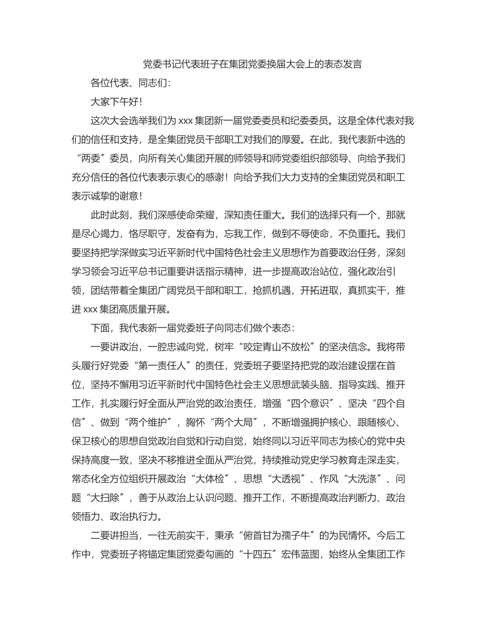 党委书记代表班子在集团党委换届大会上的表态发言.docx_第1页