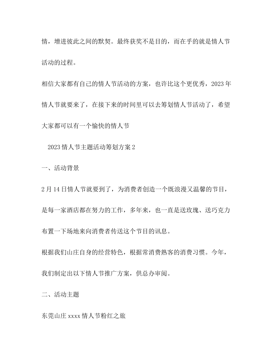2023年情人节主题活动策划方案.docx_第3页