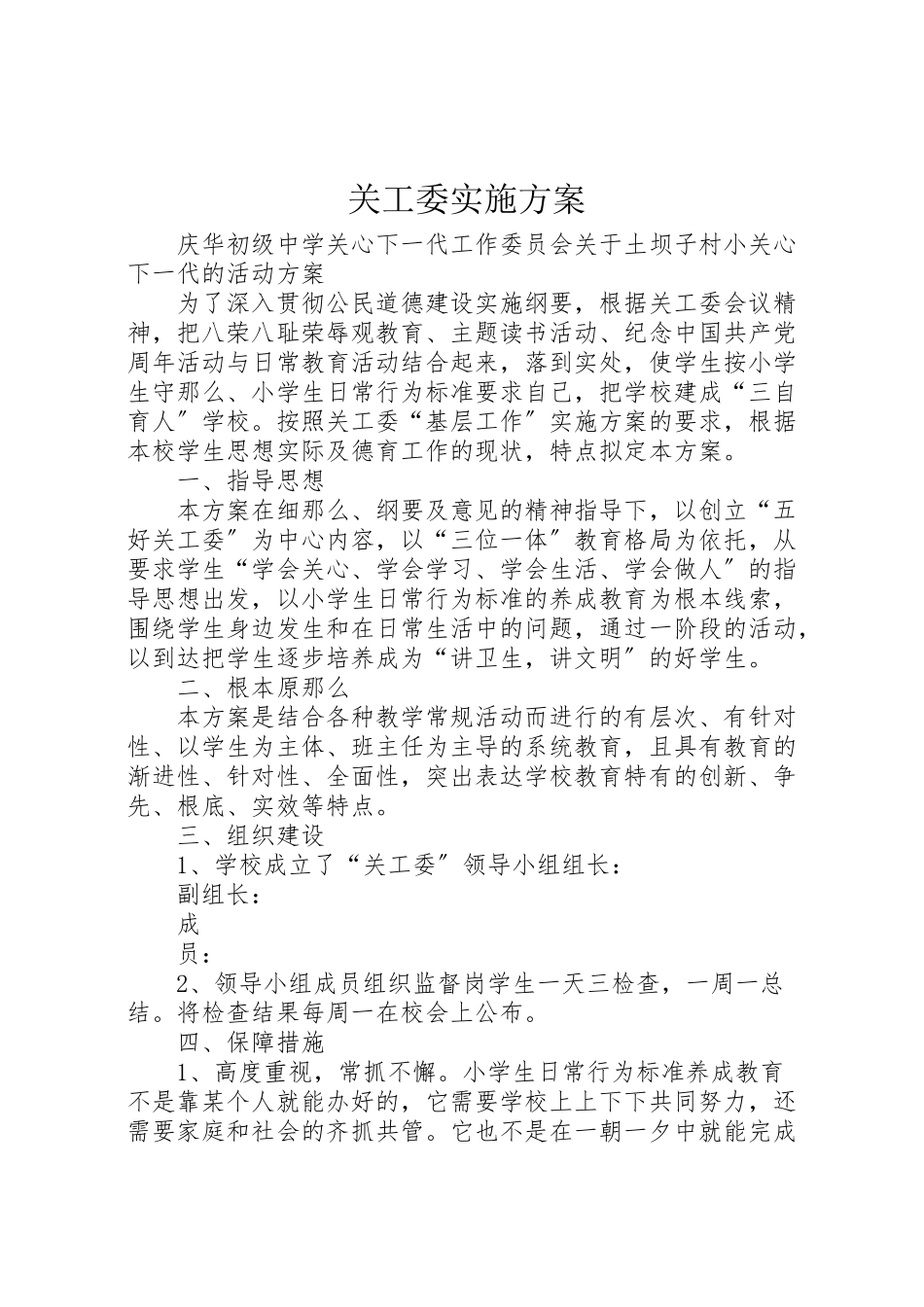 2023年关工委实施方案 3.doc_第1页