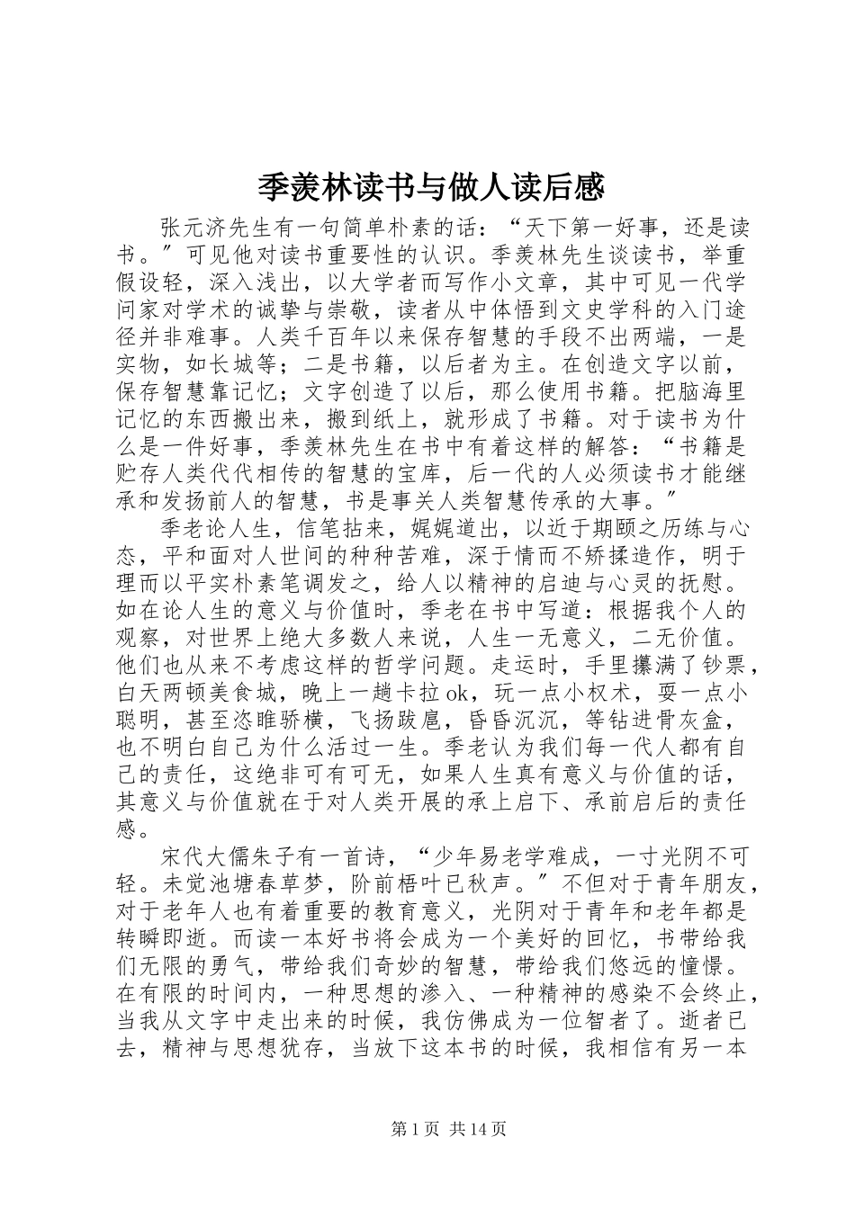 2023年《季羡林读书与做人》读后感.docx_第1页