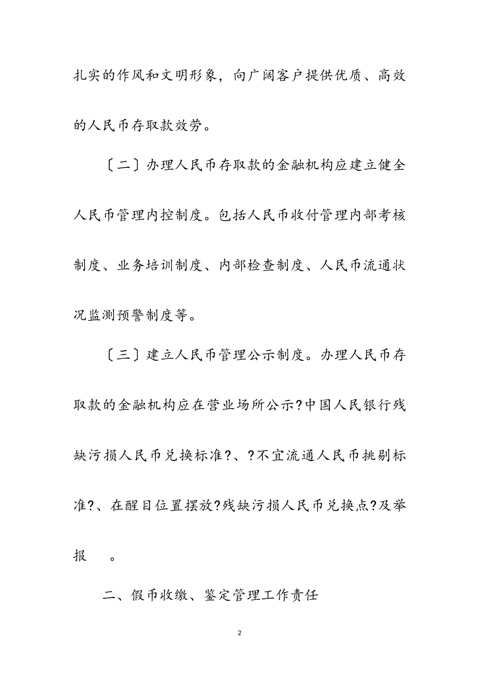 2023年金融机构人民币管理责任书范文.doc_第2页