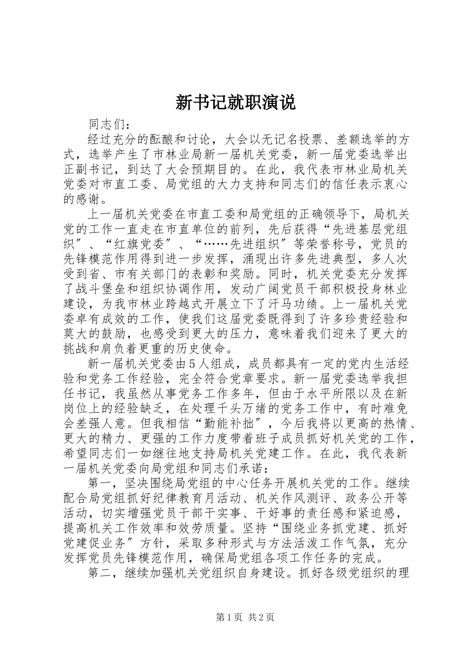 2023年新书记就职演说.docx_第1页