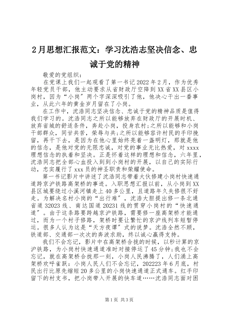 2023年2月思想汇报学习沈浩志坚定信念忠诚于党的精神新编.docx_第1页