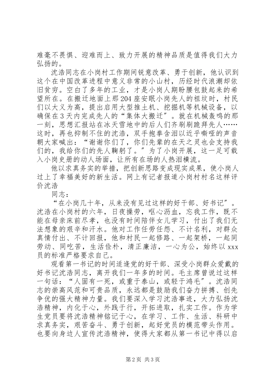 2023年2月思想汇报学习沈浩志坚定信念忠诚于党的精神新编.docx_第2页