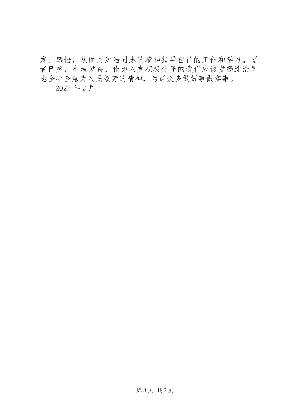 2023年2月思想汇报学习沈浩志坚定信念忠诚于党的精神新编.docx_第3页