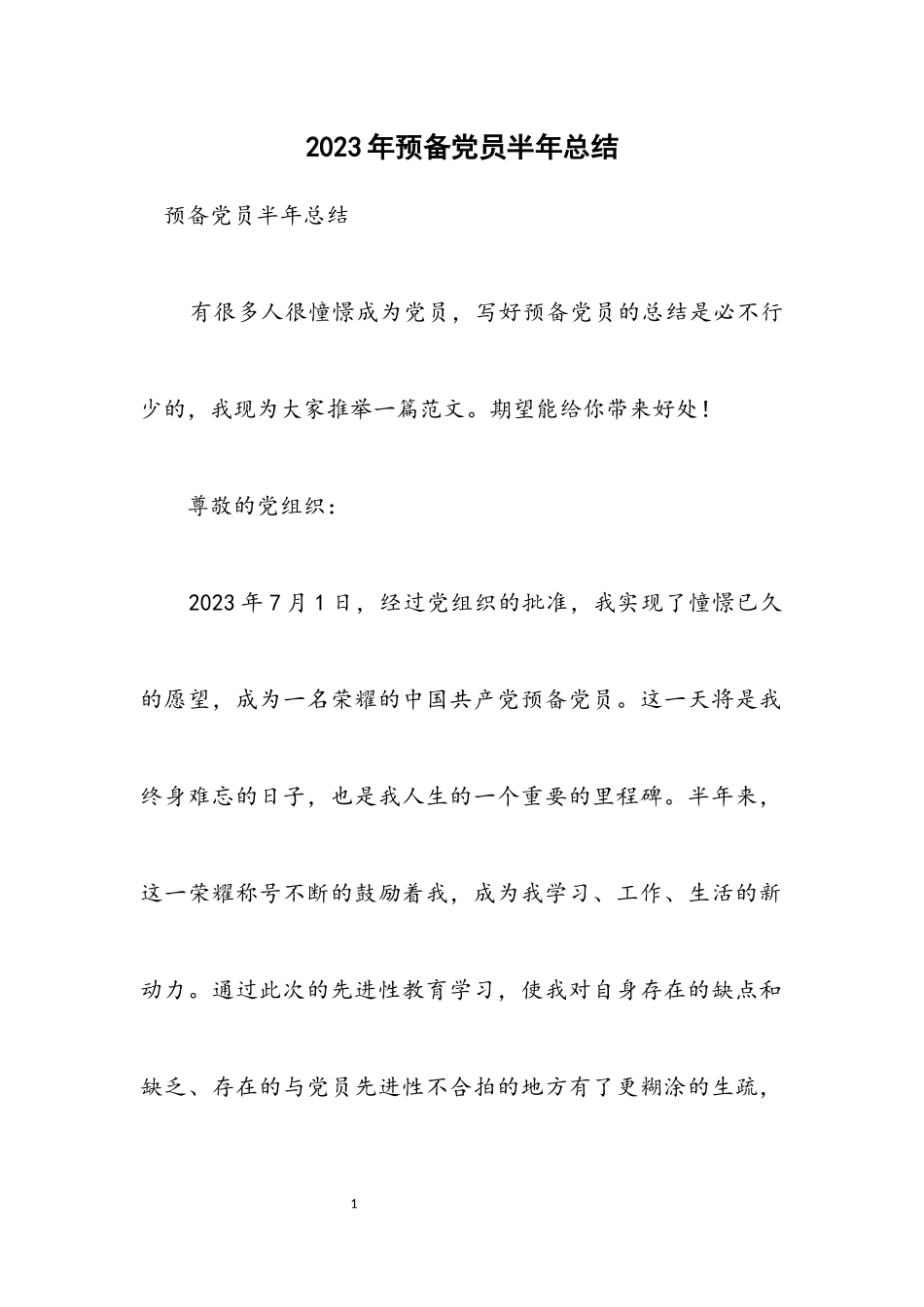 2023年预备党员半年总结.docx_第1页