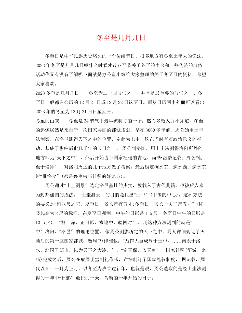 2023年冬至是几月几日.docx_第1页