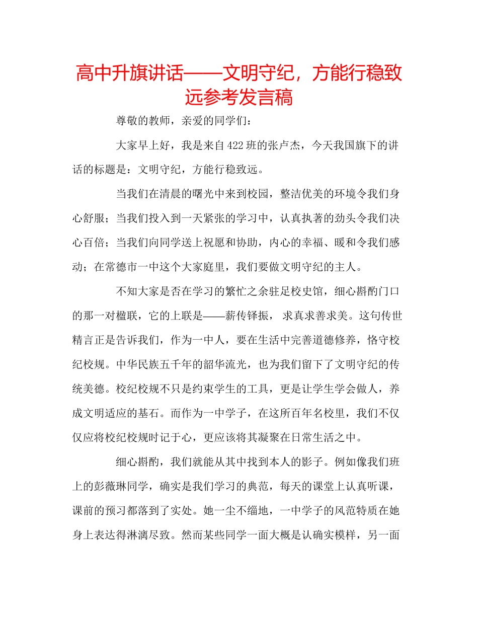 2023年高中升旗讲话文明守纪方能行稳致远发言稿.docx_第1页