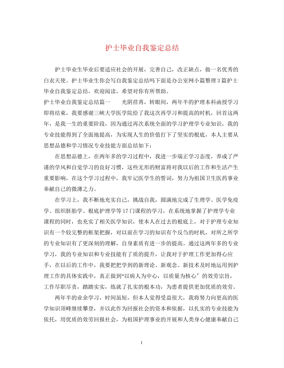 2023年护士毕业自我鉴定总结.docx_第1页