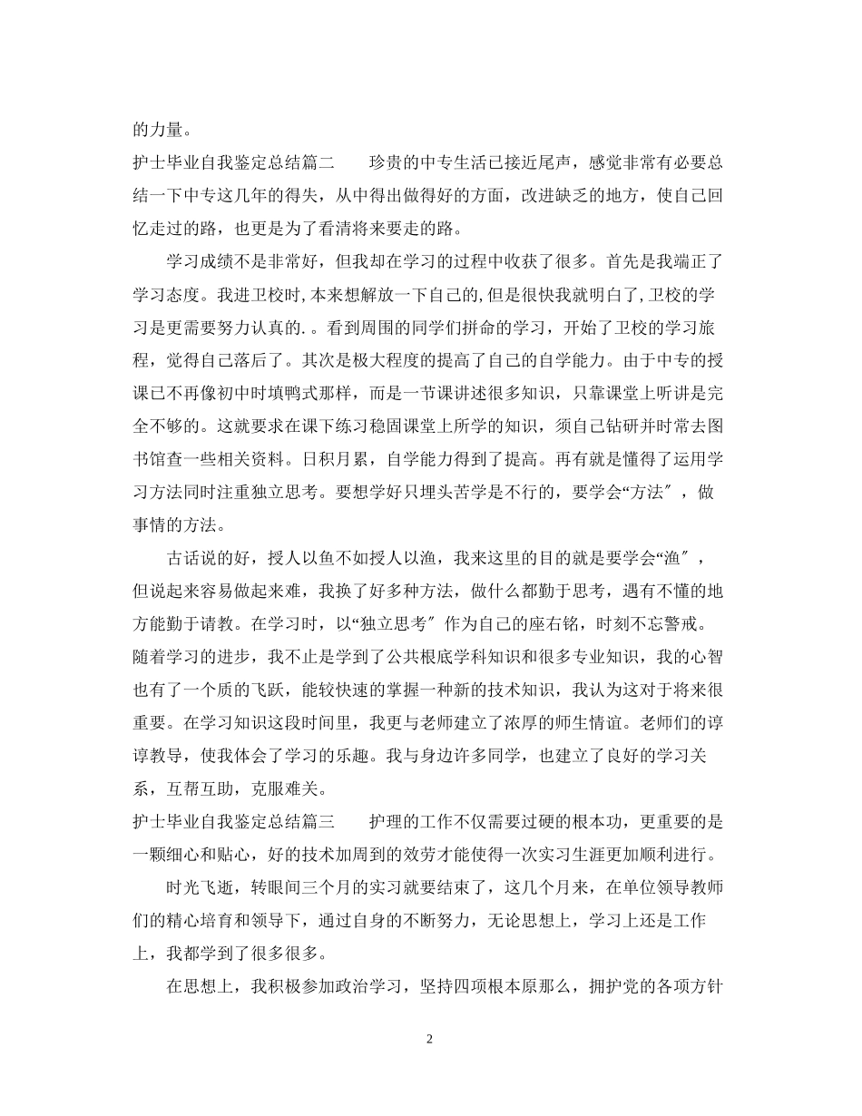 2023年护士毕业自我鉴定总结.docx_第2页