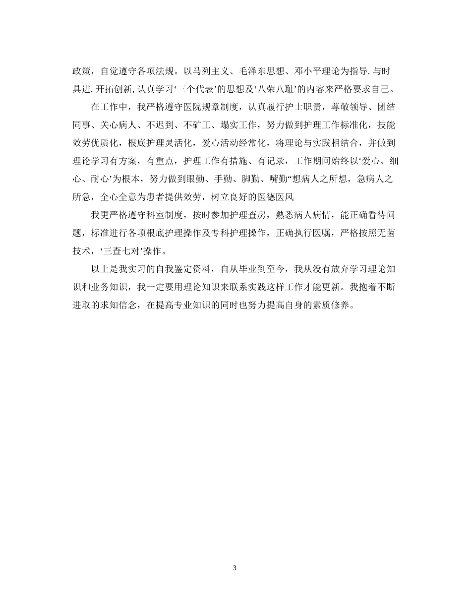 2023年护士毕业自我鉴定总结.docx_第3页