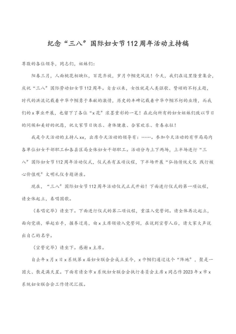 2023年纪念“三八”国际妇女节112周年活动主持稿.docx_第1页