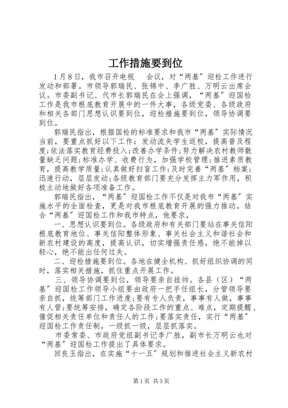 2023年工作措施要到位.docx_第1页