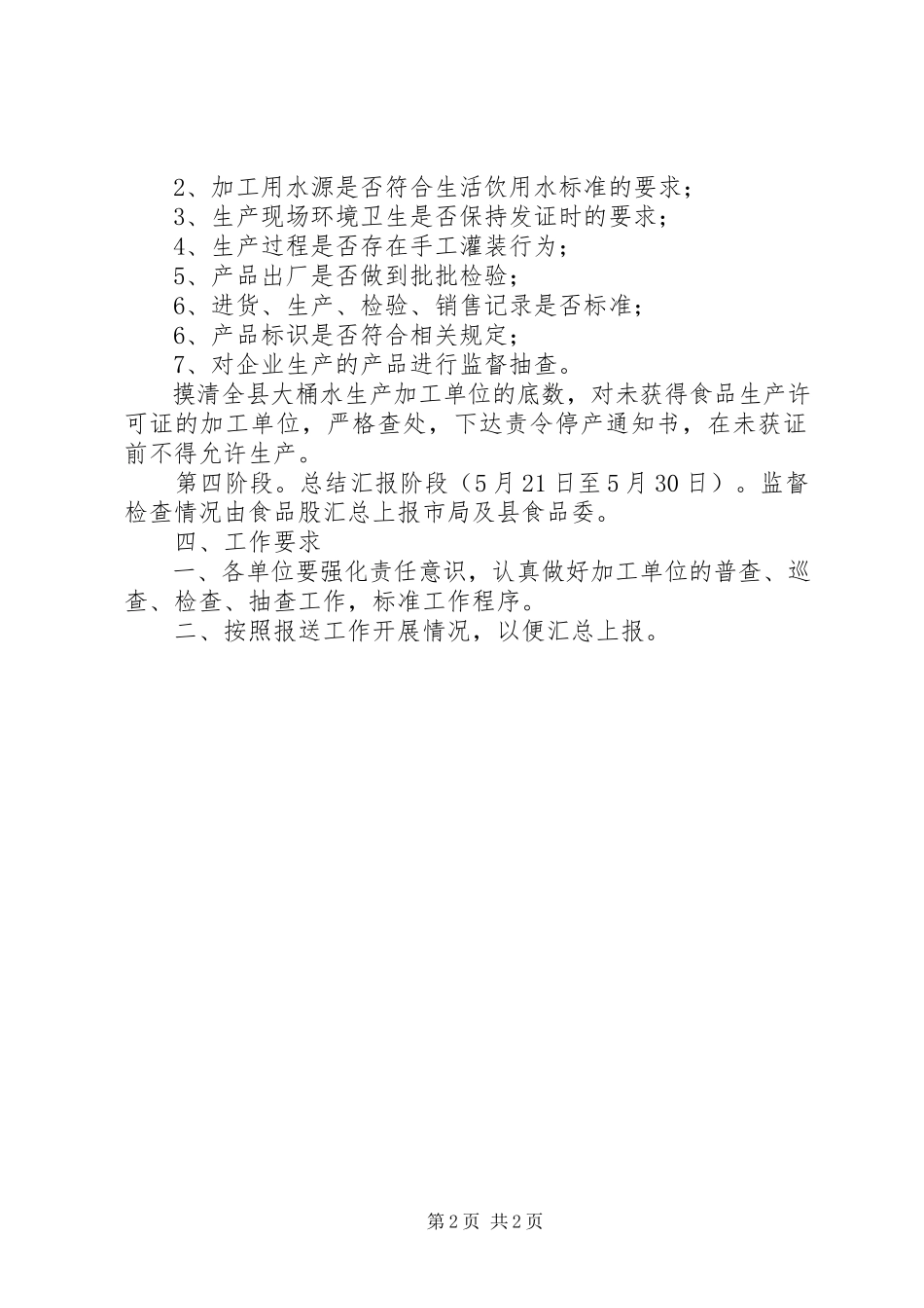 2023年质监局大桶水监督计划.docx_第2页