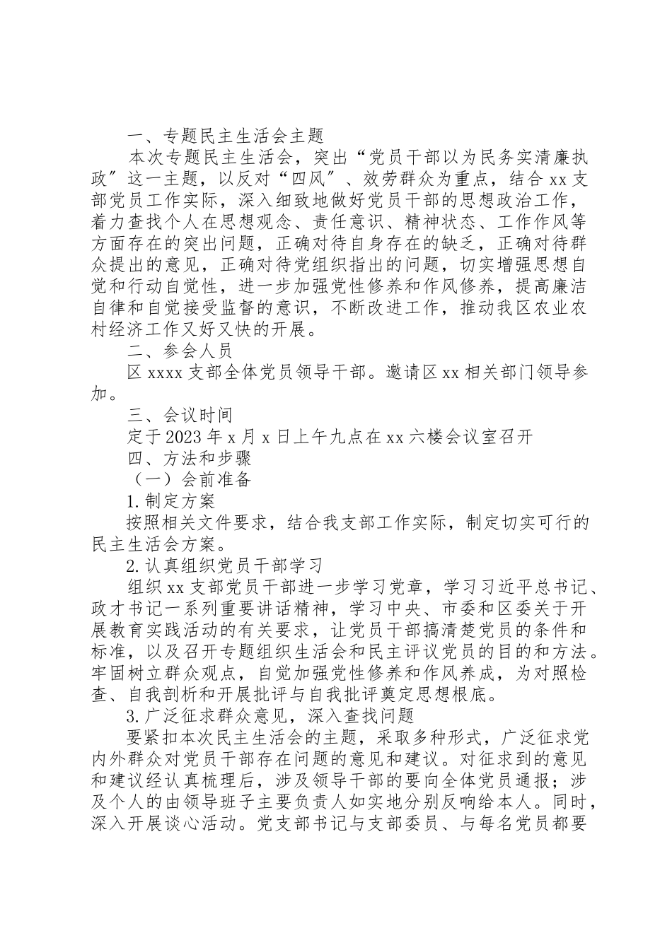 2023年xx支部民主生活会活动内容方案新编.docx_第3页