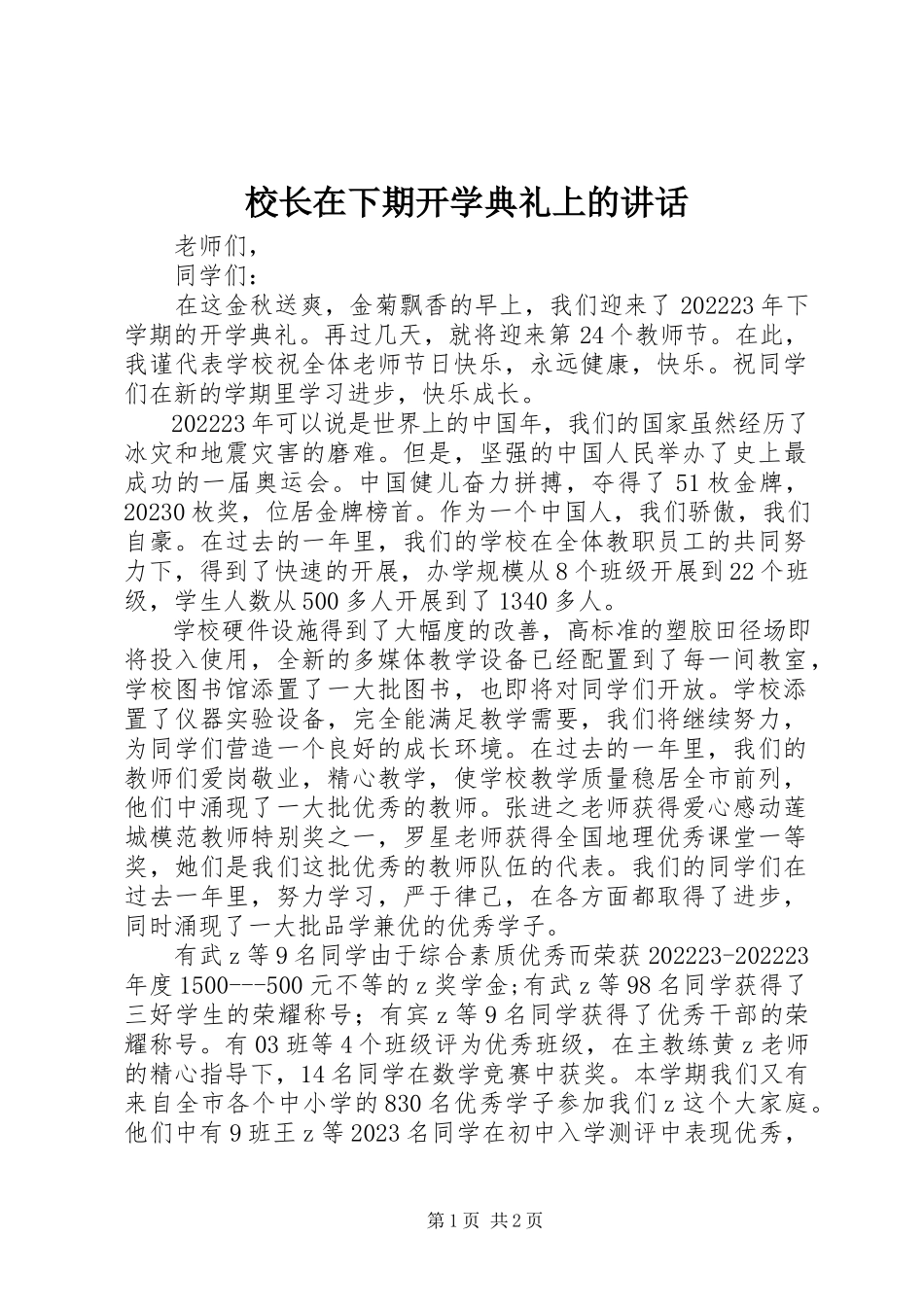 2023年校长在下期开学典礼上的致辞.docx_第1页