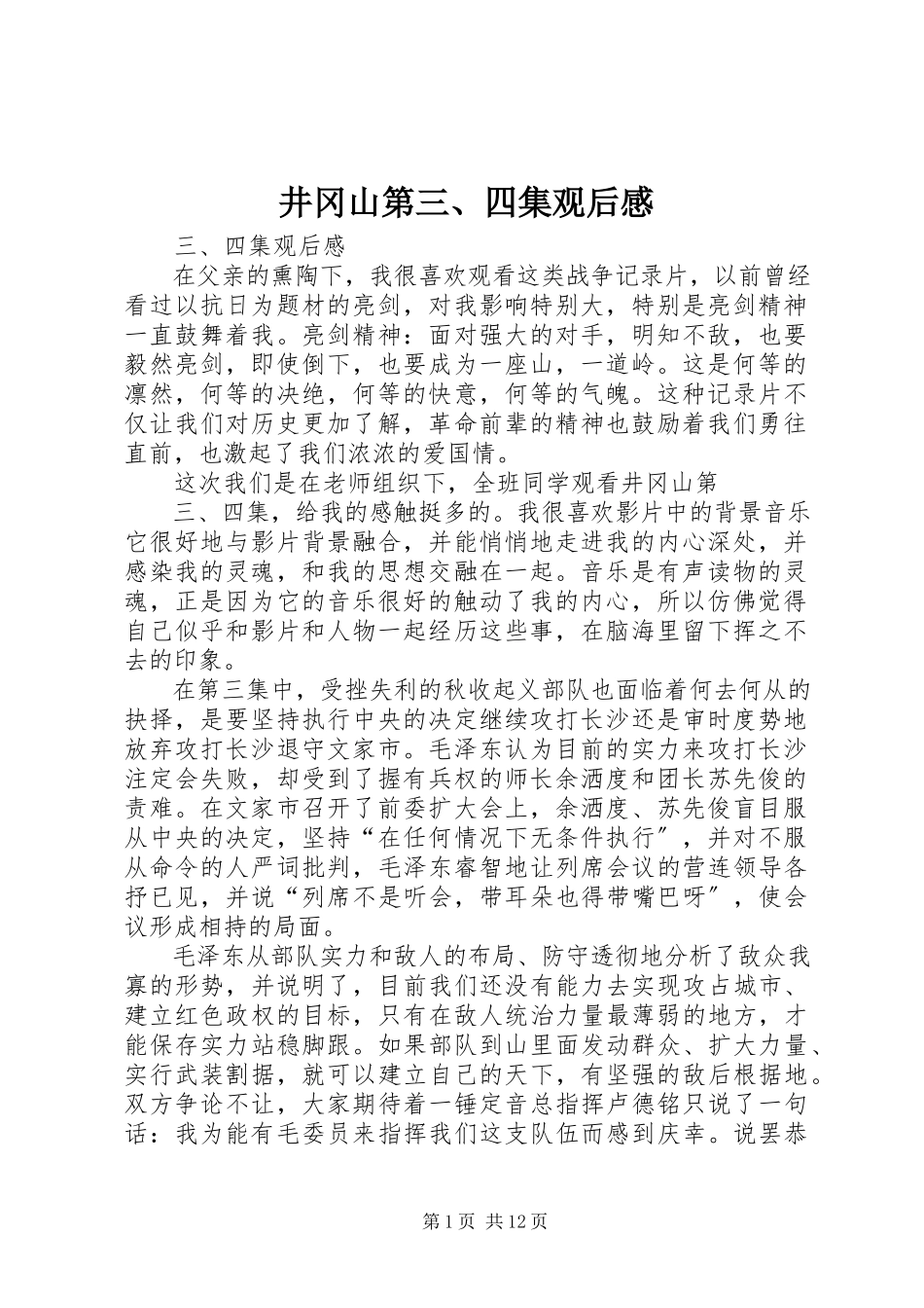 2023年《井冈山》第三四集观后感.docx_第1页