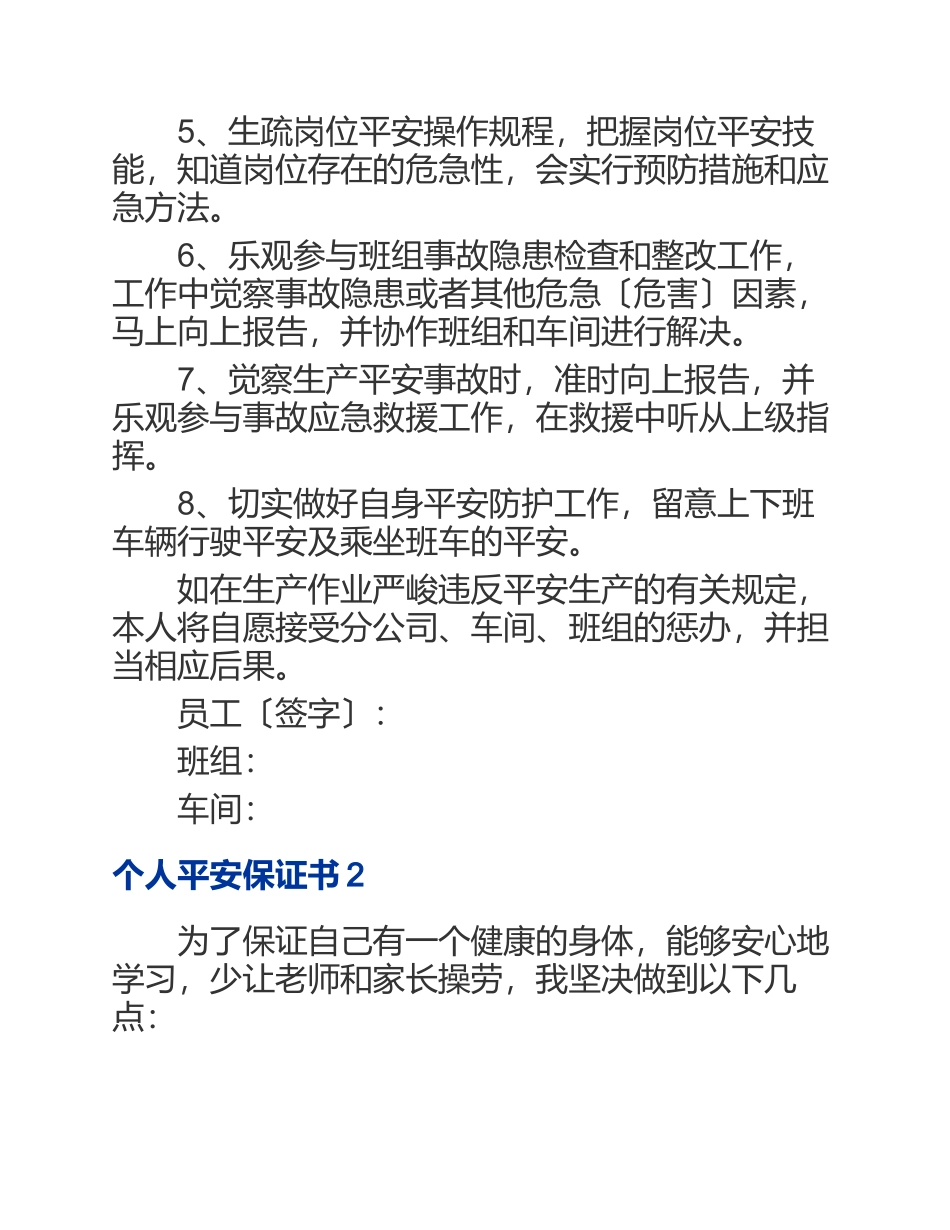 2023年个人安全保证书【5篇】.docx_第2页
