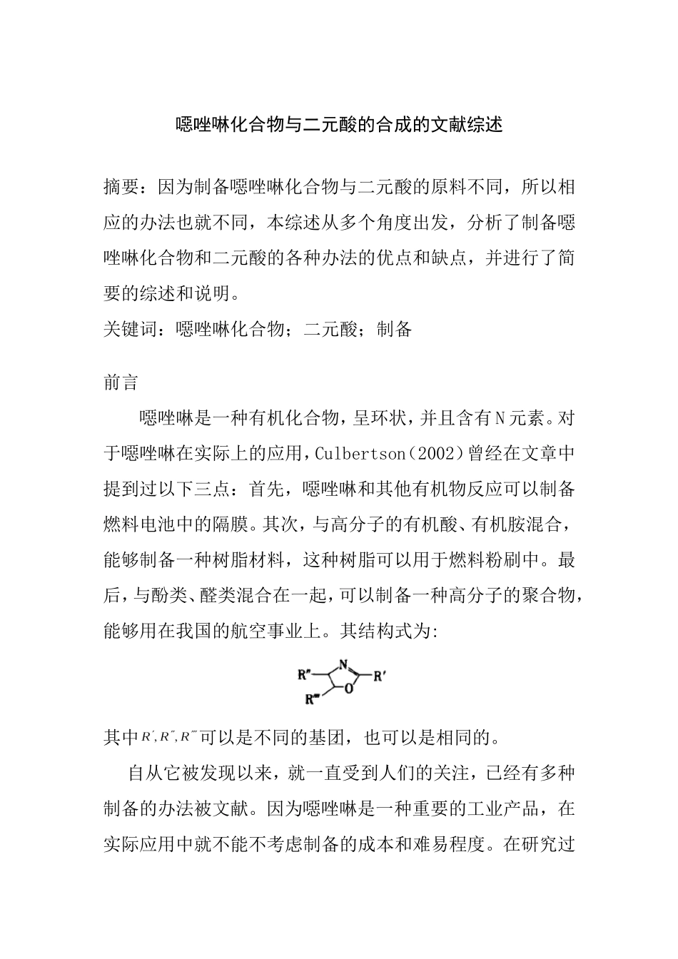 噁唑啉化合物与二元酸的合成文献综述.doc_第1页