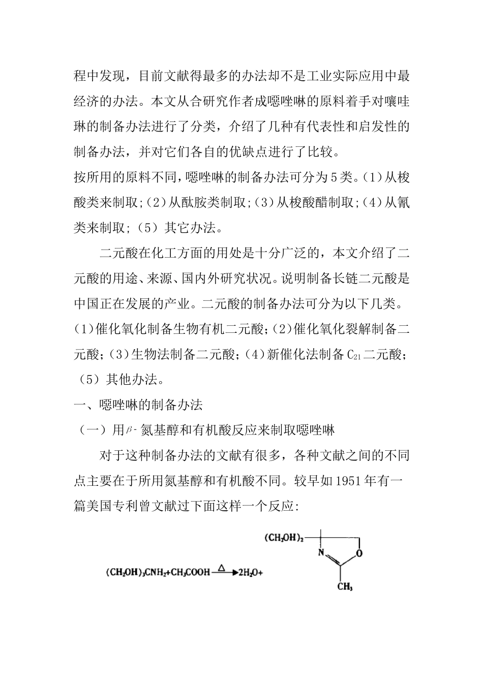 噁唑啉化合物与二元酸的合成文献综述.doc_第2页