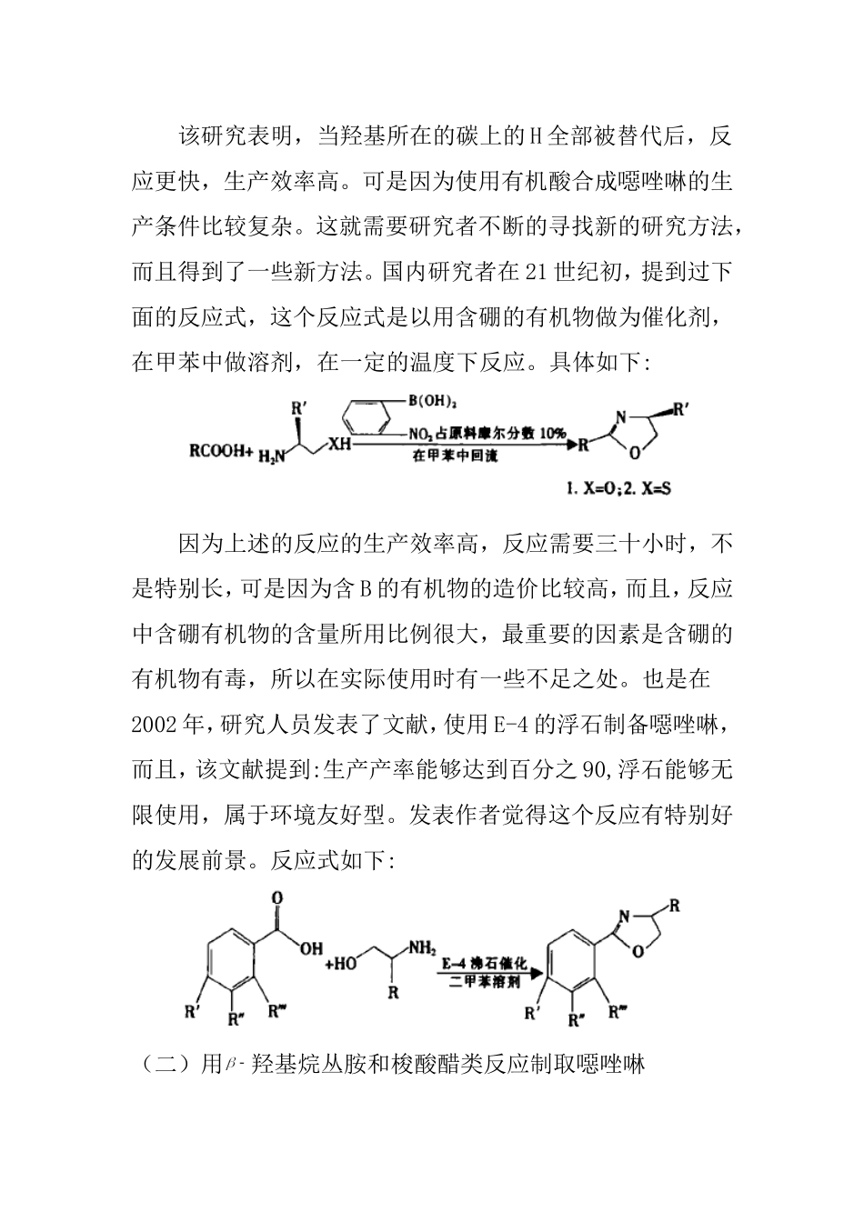 噁唑啉化合物与二元酸的合成文献综述.doc_第3页
