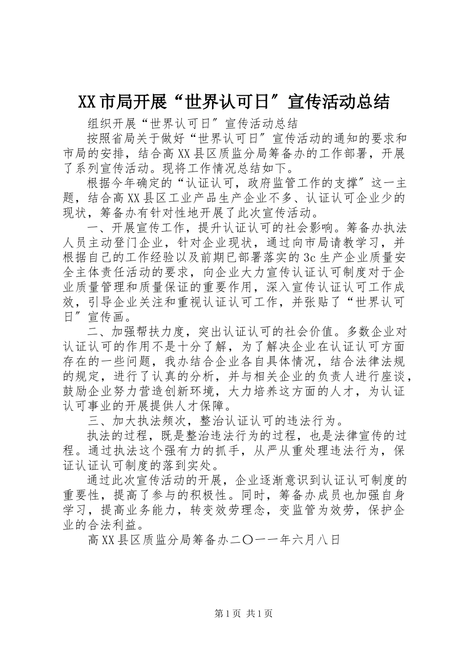 2023年XX市局开展世界认可日宣传活动总结.docx_第1页