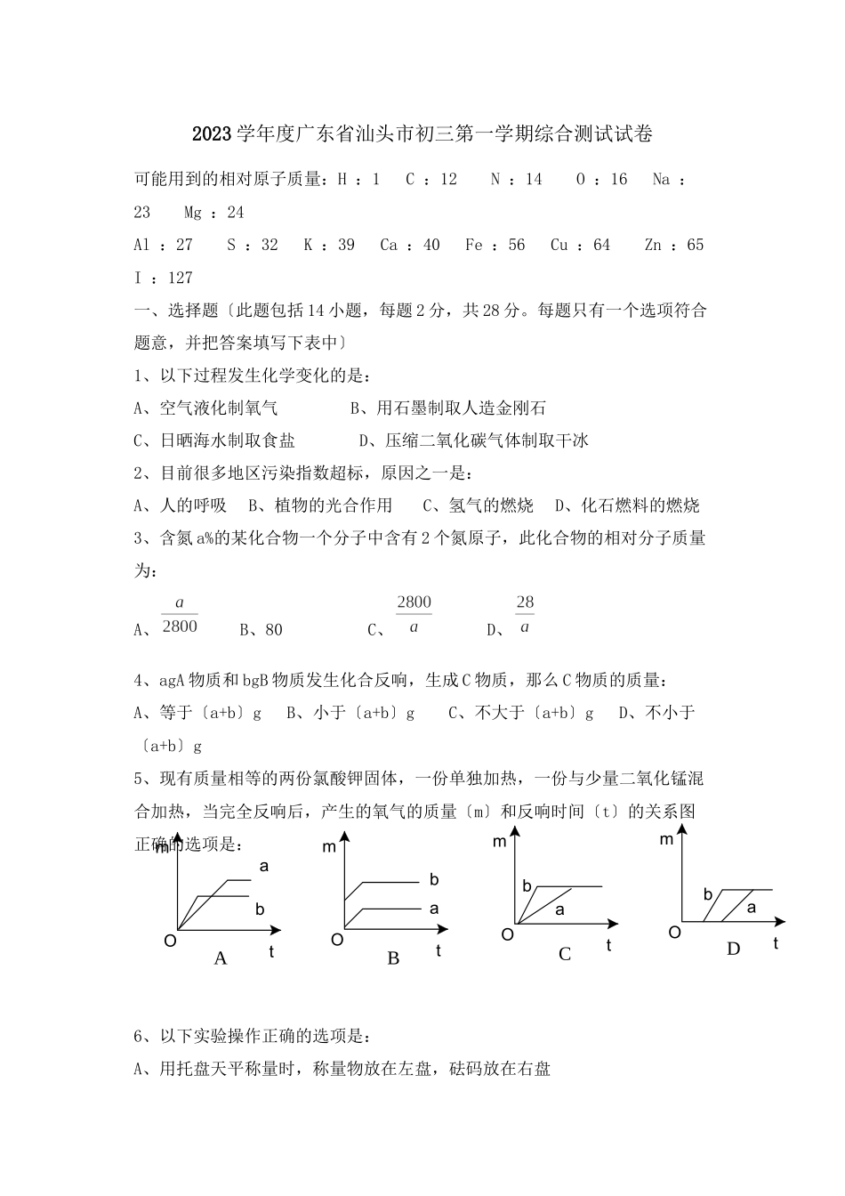 2023年度广东省汕头市初三第一学期综合测试试卷初中化学.docx_第1页