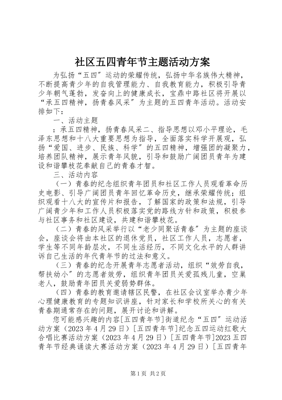 2023年社区五四青年节主题活动方案.docx_第1页