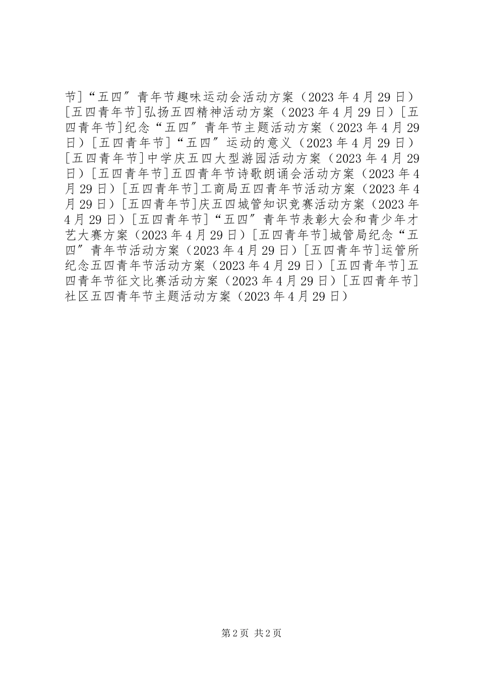 2023年社区五四青年节主题活动方案.docx_第2页