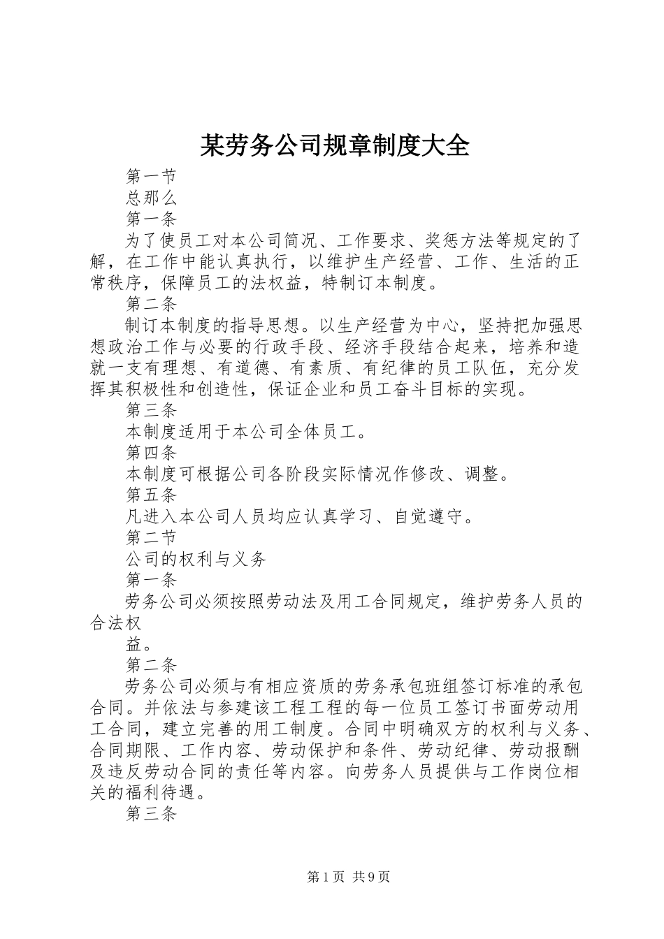 2023年某劳务公司规章制度大全.docx_第1页