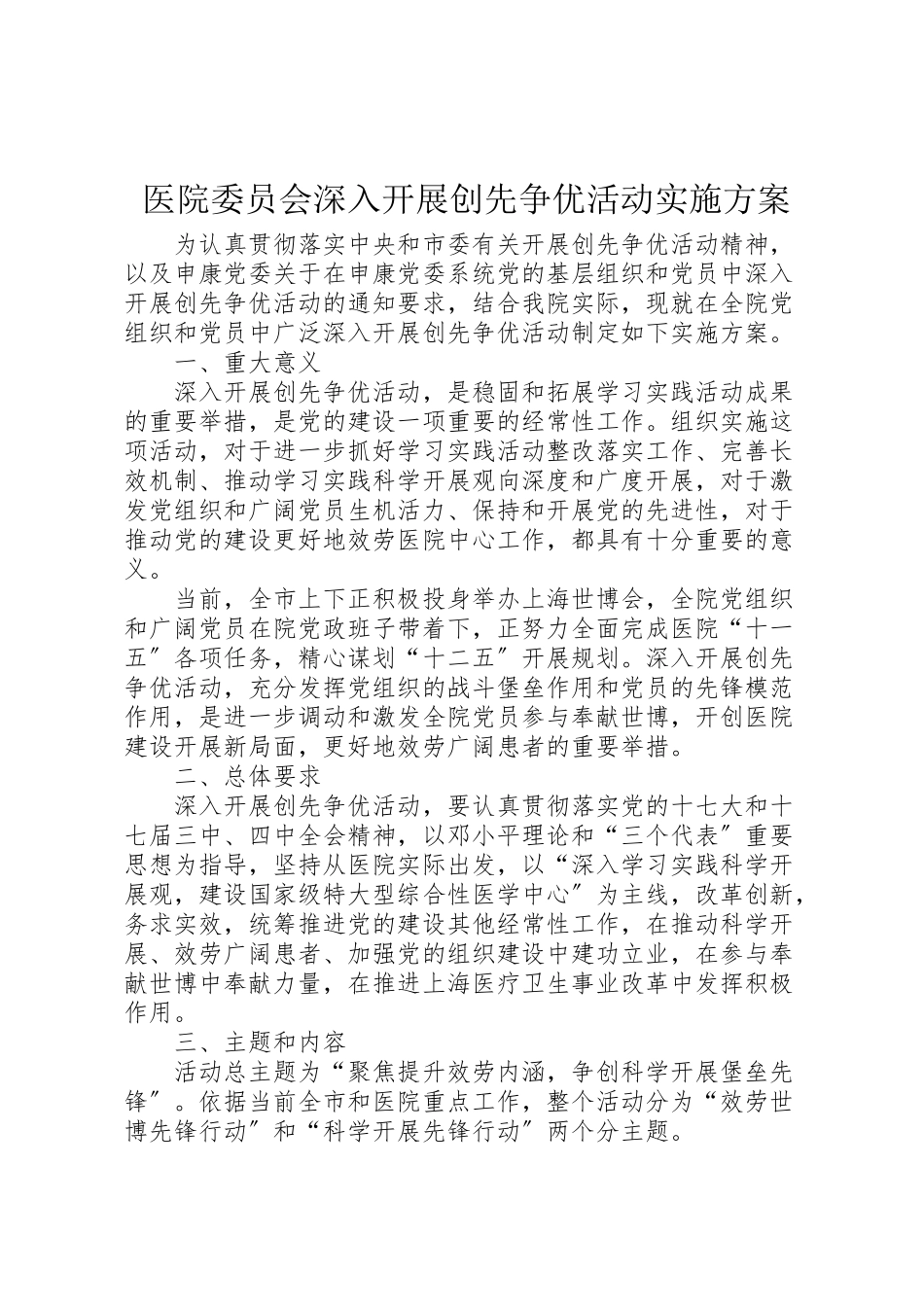 2023年医院委员会深入开展创先争优活动实施方案.doc_第1页