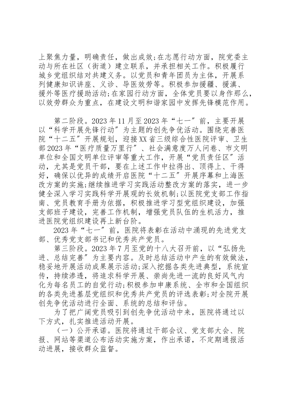 2023年医院委员会深入开展创先争优活动实施方案.doc_第3页