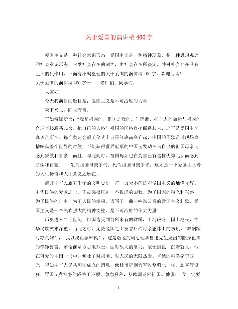 2023年爱国的演讲稿400字.docx_第1页