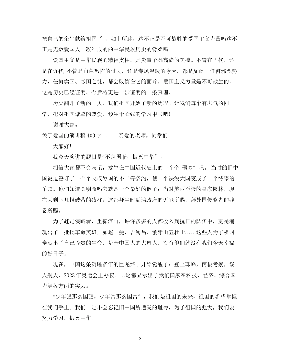 2023年爱国的演讲稿400字.docx_第2页