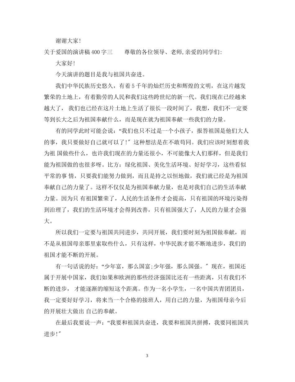 2023年爱国的演讲稿400字.docx_第3页