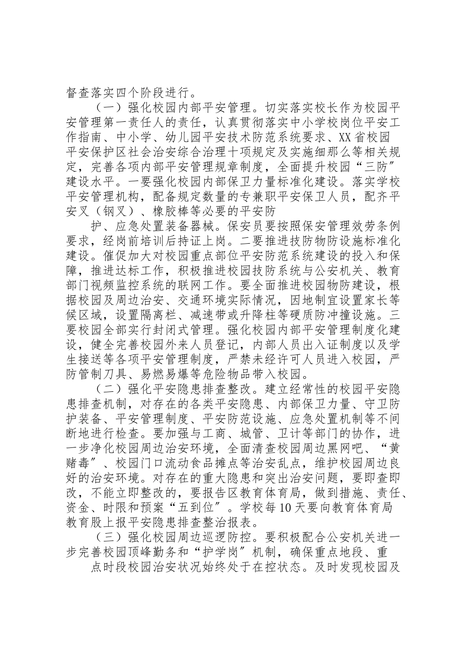 2023年学校园安全隐患大排查大整治百日攻坚专项行动实施方案 2.doc_第3页