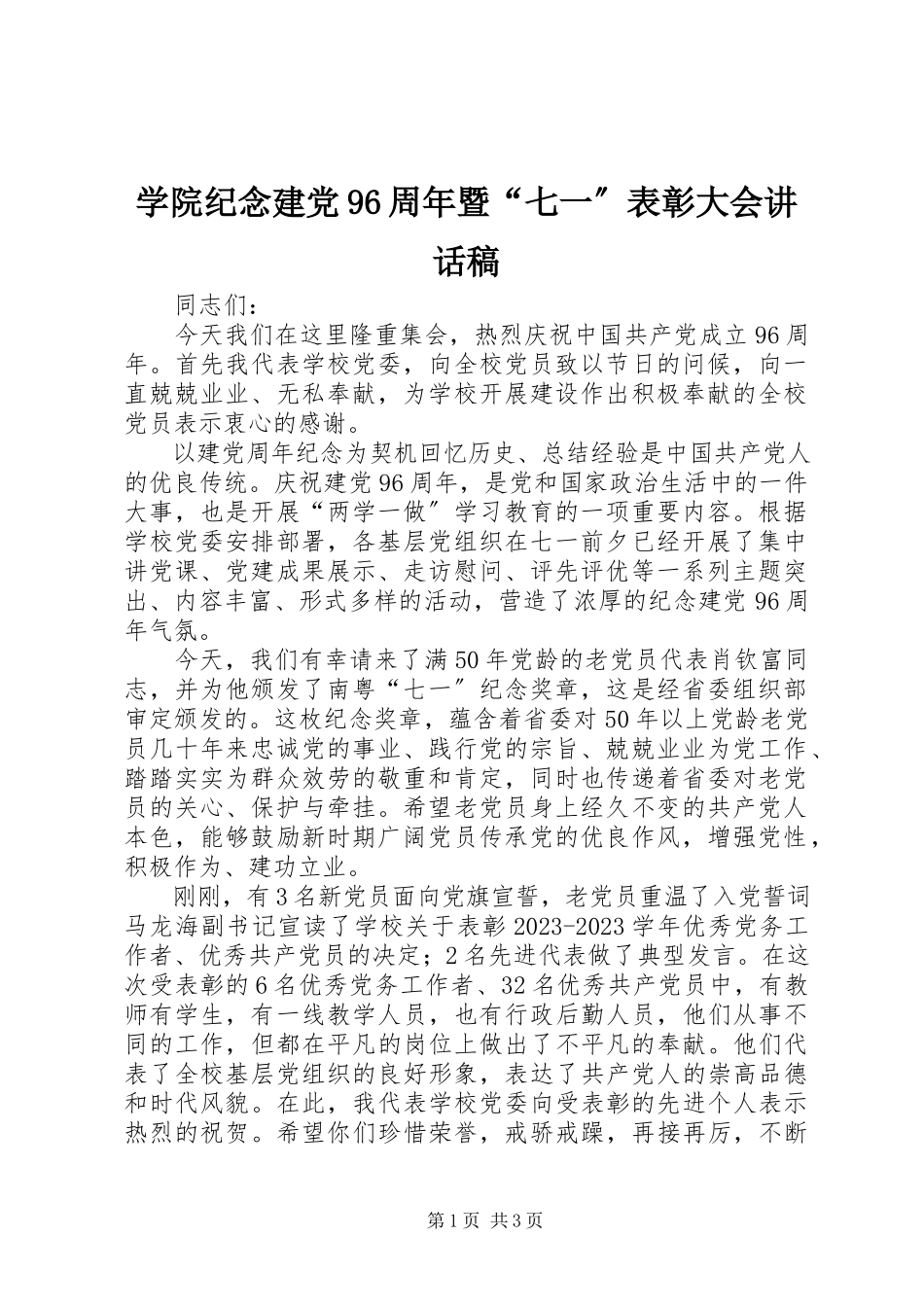 2023年学院纪念建党96周年暨“七一”表彰大会致辞稿.docx_第1页