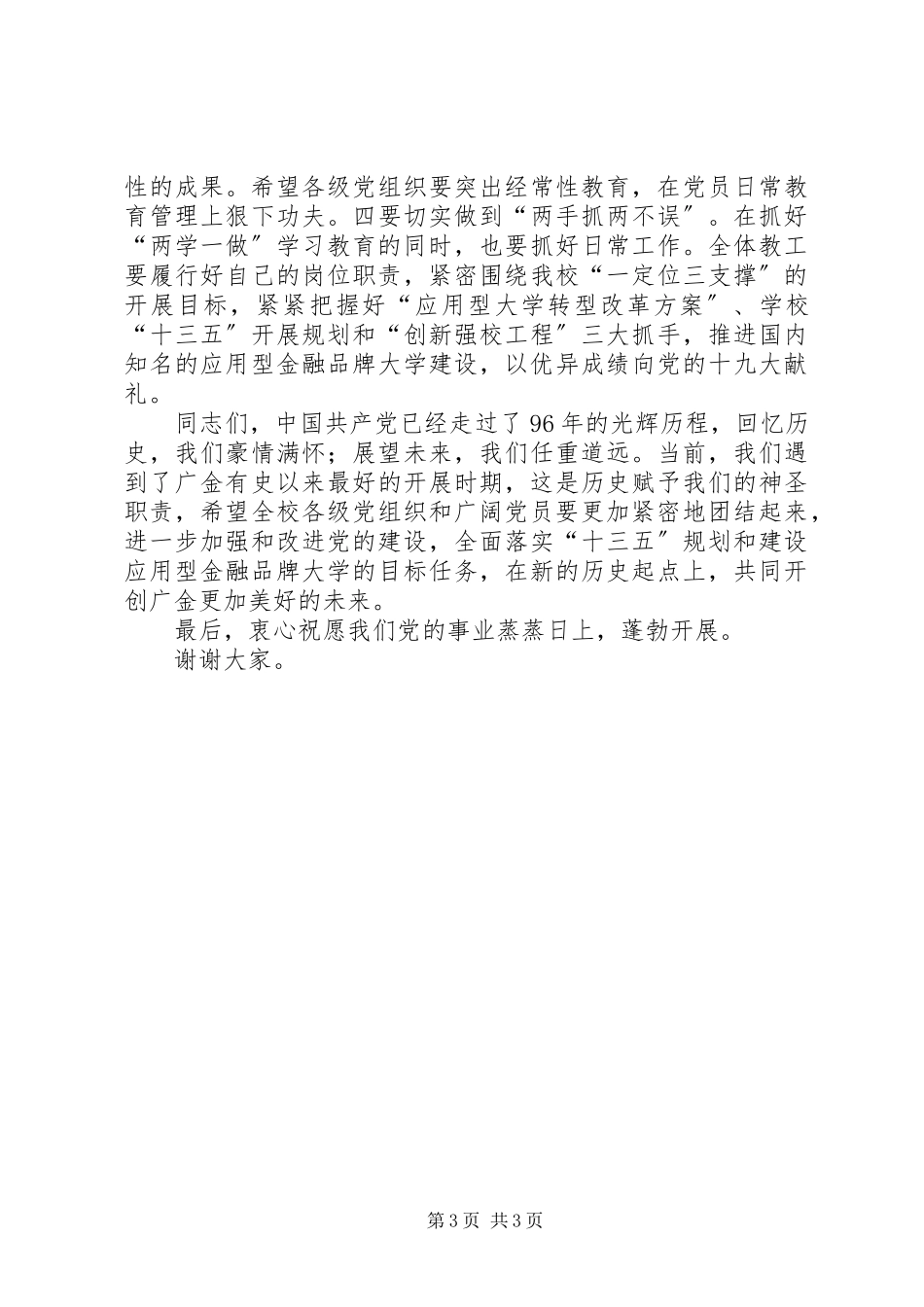 2023年学院纪念建党96周年暨“七一”表彰大会致辞稿.docx_第3页