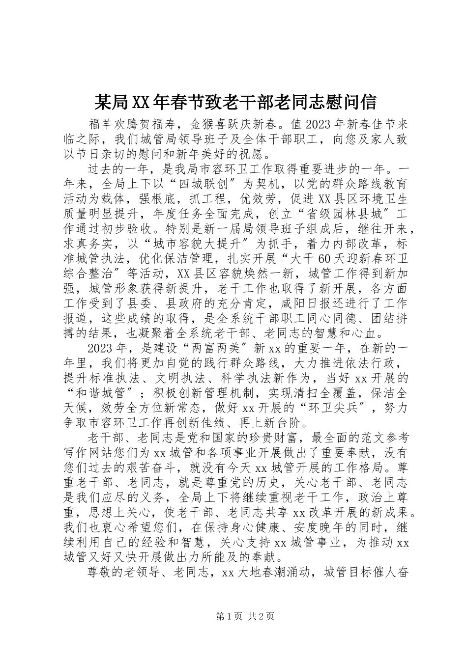 2023年某局春节致老干部老同志慰问信.docx_第1页