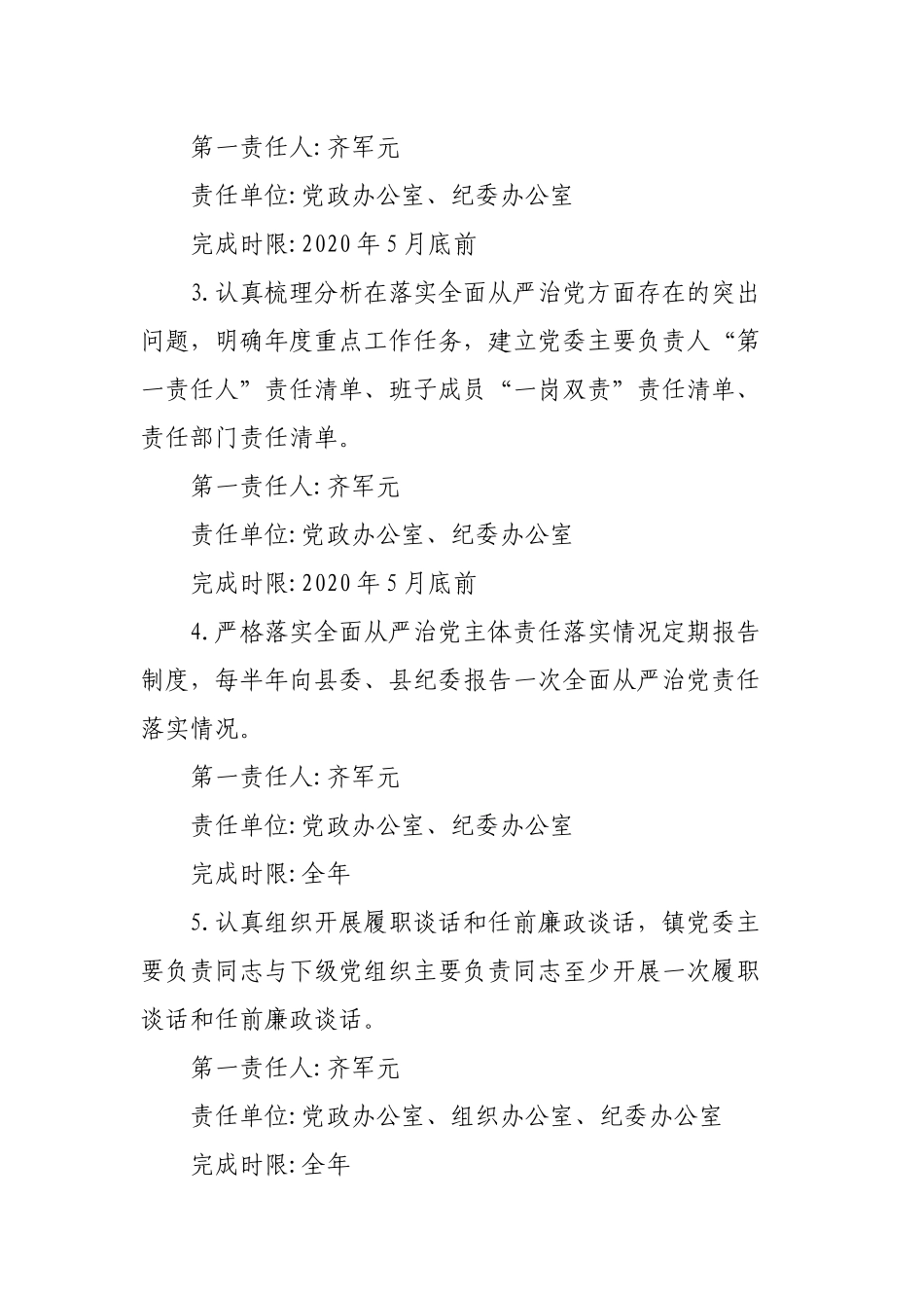 乡镇落实全面从严治党主体责任重点任务分工、清单.docx_第2页