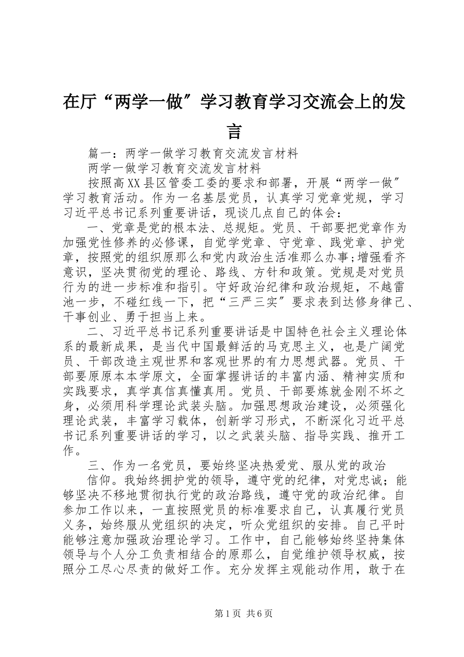 2023年在厅“两学一做”学习教育学习交流会上的讲话.docx_第1页