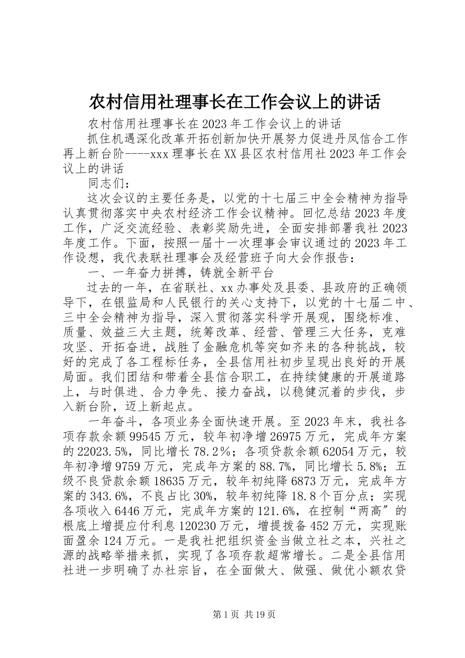 2023年农村信用社理事长在工作会议上的致辞.docx_第1页