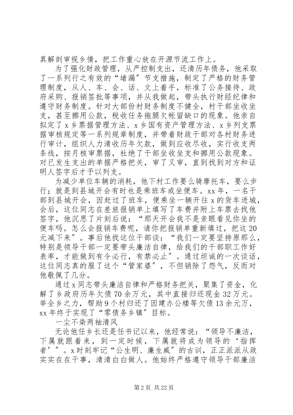 2023年书记勤政廉洁先进事迹材料.docx_第2页