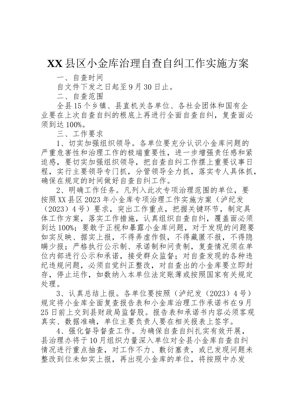 2023年县区小金库治理自查自纠工作实施方案 .doc_第1页